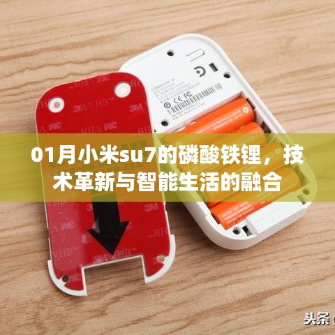 小米su7磷酸鐵鋰，革新技術(shù)與智能生活的完美融合