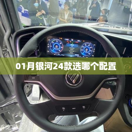 『01月銀河系列推薦，銀河24款配置選擇指南』