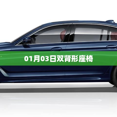 雙腎形座椅設(shè)計揭秘