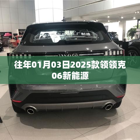 『重磅發(fā)布，2025款領克06新能源車型搶先曝光』