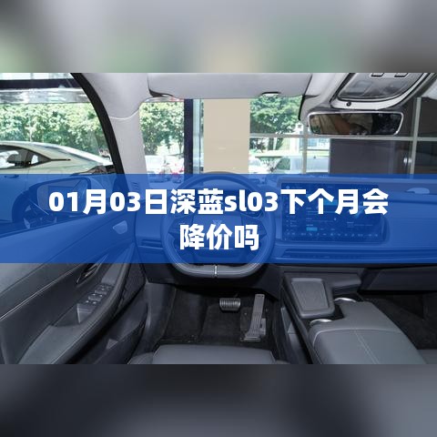 深藍sl03未來價格走勢，會降價嗎？