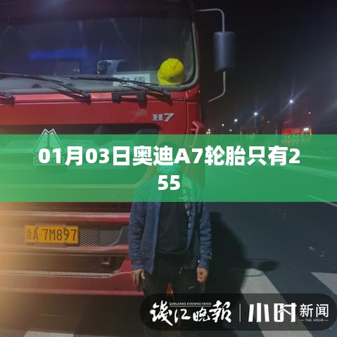 奧迪A7輪胎規(guī)格解析，01月新品亮相，寬度達(dá)255