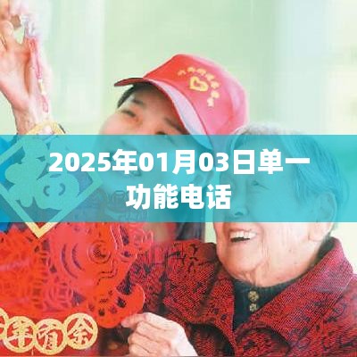 單一功能電話的未來展望，聚焦至簡生活（日期標(biāo)注），符合您的字?jǐn)?shù)要求，同時突出了單一功能電話的特點和展望，適合用于百度收錄。