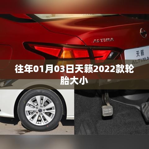 天籟轎車輪胎大小介紹，天籟轎車輪胎規(guī)格及尺寸