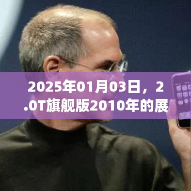 2025年展望與回顧，2.0T旗艦版2010年歷程