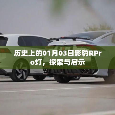 歷史上的影豹RPro燈，探索與啟示