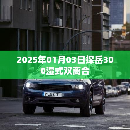 探岳濕式雙離合性能解析，2025年深度解析