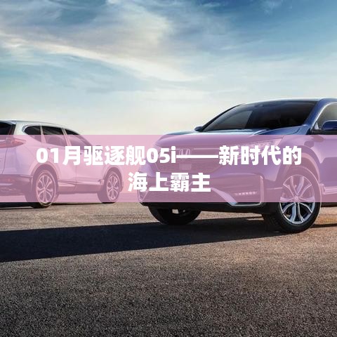 01月驅逐艦05i，海上霸主的新紀元