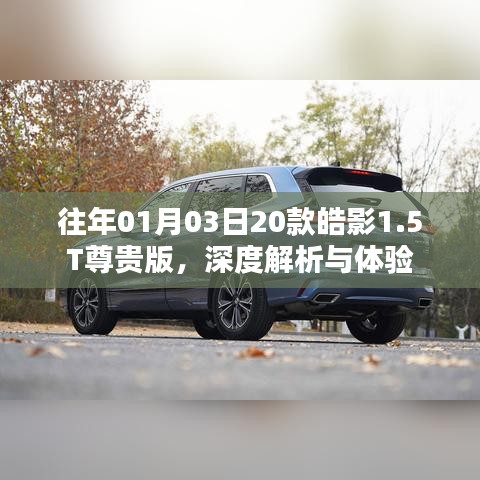 深度解析體驗(yàn)皓影尊貴版轎車(chē)，皓影轎車(chē)評(píng)測(cè)