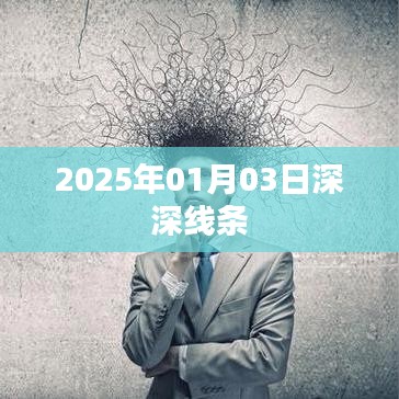 2025年線條深度解析，藝術(shù)與生活交匯的啟示