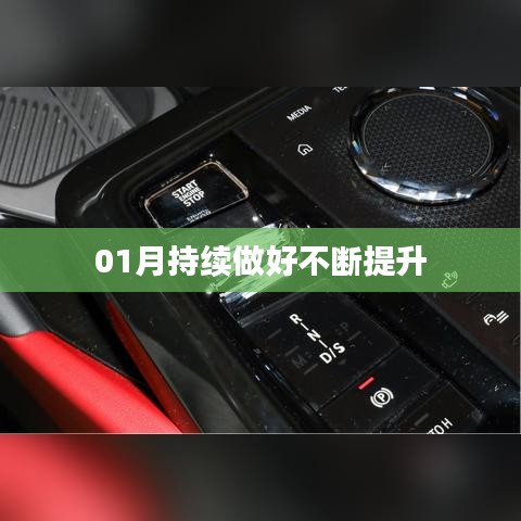 提升之路，一月份持續(xù)進步不止步