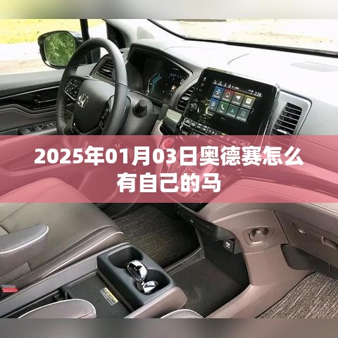 奧德賽游戲攻略，如何獲得專屬馬匹？