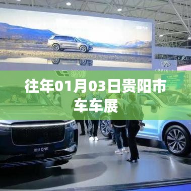 『貴陽市歷年車車展精彩瞬間回顧』