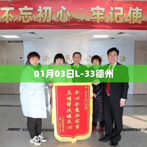 德州L-33最新動態(tài)，一月三日新進展