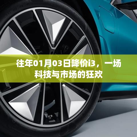 科技與市場的盛宴，歷年一月份i3降價(jià)狂歡