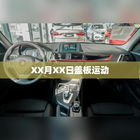 XX月XX日蓋板活動(dòng)盛況