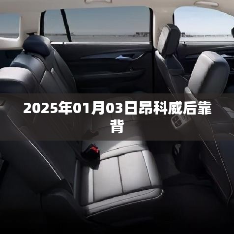 昂科威后靠背設計細節(jié)揭秘，2025年新款車型展望