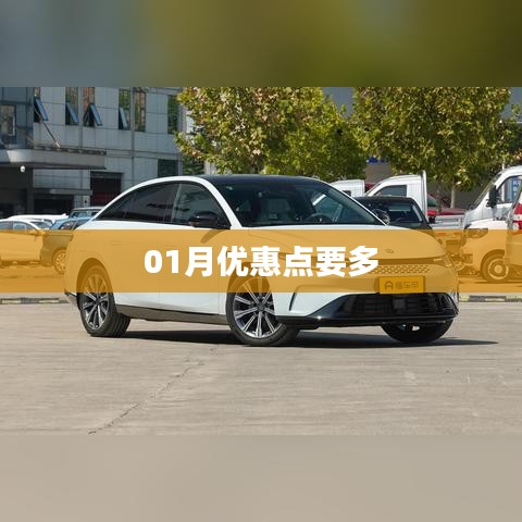 01月優(yōu)惠大放送，抓住優(yōu)惠點(diǎn)！