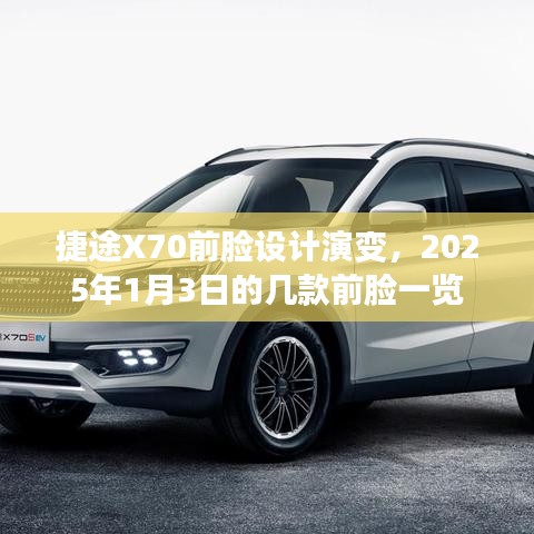 捷途X70前臉設(shè)計進(jìn)化史，揭秘未來前臉演變趨勢