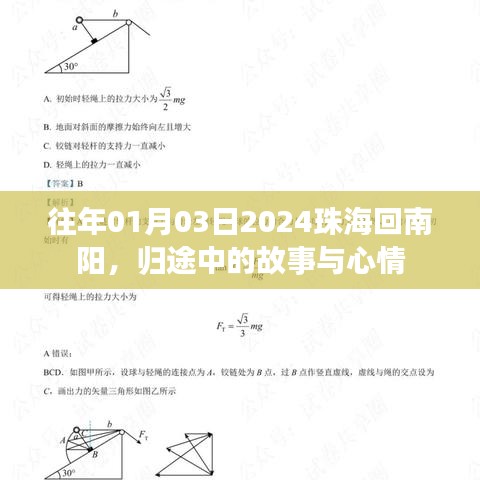 歸途珠海至南陽，故事與心情之旅