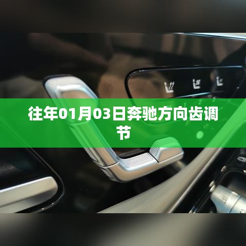 奔馳方向齒調(diào)節(jié)方法及步驟解析