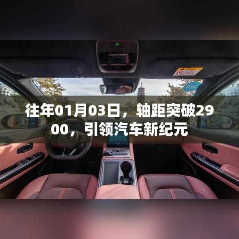軸距突破2900，開啟汽車新紀元之門