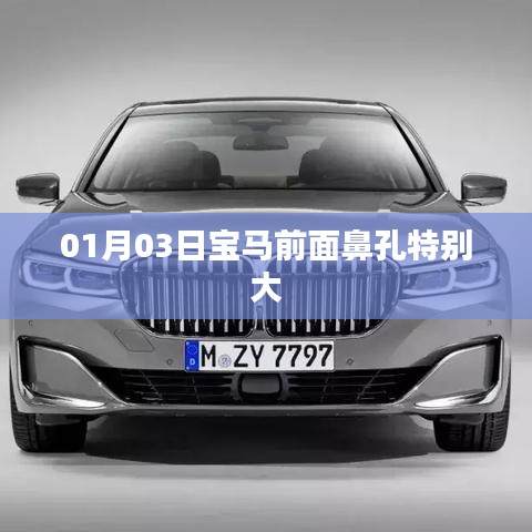 寶馬車(chē)型獨(dú)特設(shè)計(jì)，超寬鼻孔前臉亮相