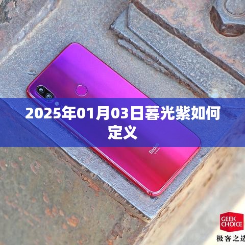 暮光紫定義揭秘，2025年1月3日的色彩解讀