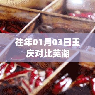 重慶與蕪湖歷年元旦前后對(duì)比