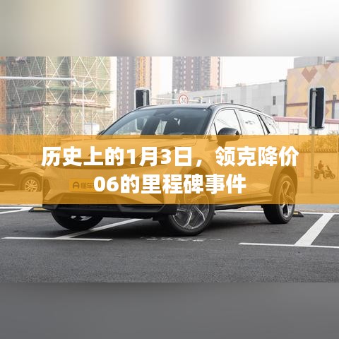 領克降價里程碑，回顧歷史上的降價事件