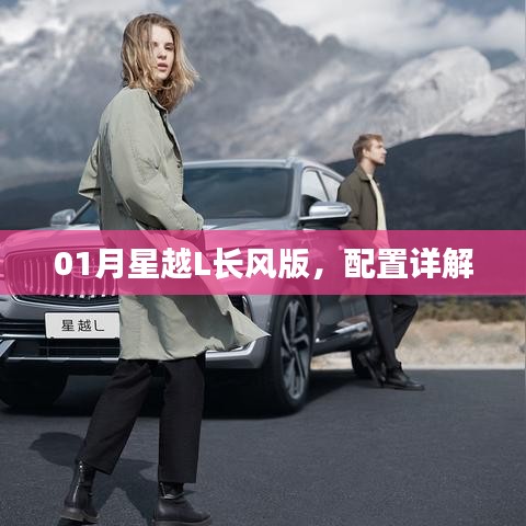 星越L長(zhǎng)風(fēng)版配置詳解，一月新車(chē)重磅解析