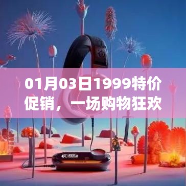 1月3日購(gòu)物狂歡盛宴，1999特價(jià)促銷開啟！