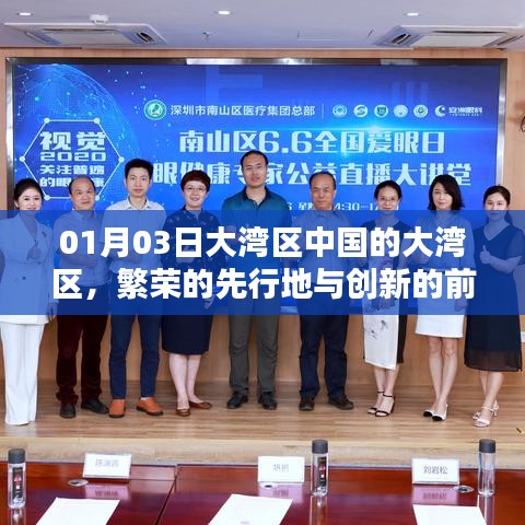 大灣區(qū)，中國繁榮前沿與創(chuàng)新的先行地