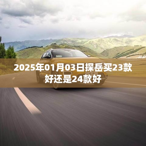 探岳車型選擇，23款與24款對比解析