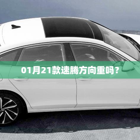 速騰方向盤操作感受，是否感覺較重？