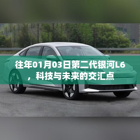 科技與未來(lái)交匯，第二代銀河L6亮相