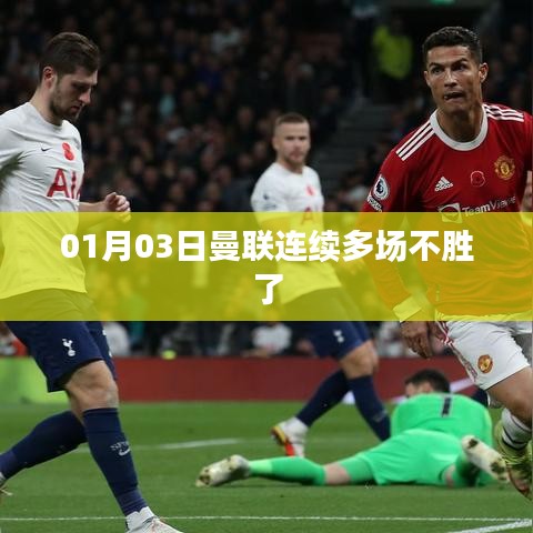 曼聯(lián)連敗，近期戰(zhàn)績(jī)堪憂