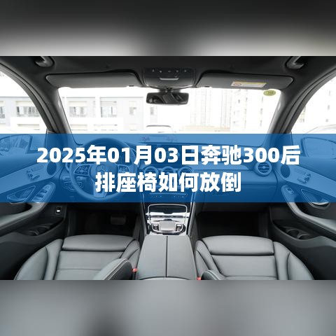 奔馳300后排座椅放倒方法（2025年1月3日教程）