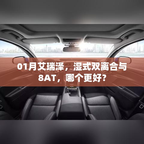 艾瑞澤，濕式雙離合與8AT對(duì)比，哪個(gè)更優(yōu)選？