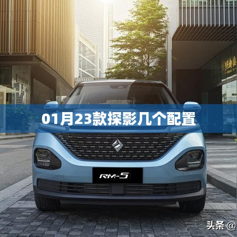 探影車型配置解析，一月新款探秘