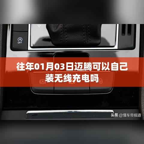 邁騰可否自行加裝無線充電功能？