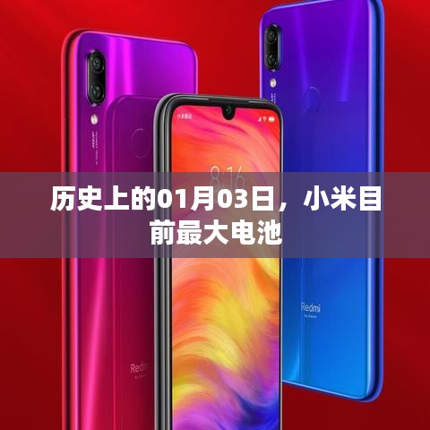小米最大電池揭秘，歷史背后的故事