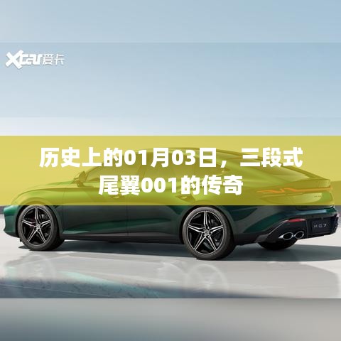 傳奇時(shí)刻揭秘，一月三日誕生的三段式尾翼傳奇故事