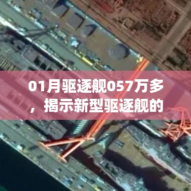 新型驅(qū)逐艦實(shí)力驚人！未來展望與01月銷售突破057萬