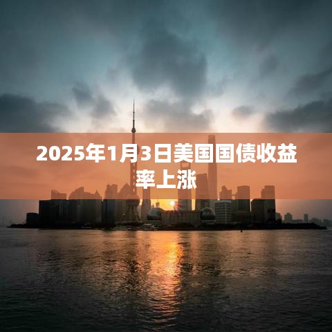美國(guó)國(guó)債收益率在2025年1月3日上漲