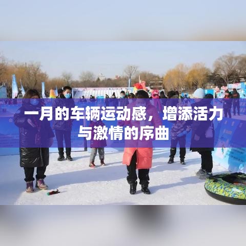 一月車(chē)輛運(yùn)動(dòng)盛宴，激情與活力的序曲