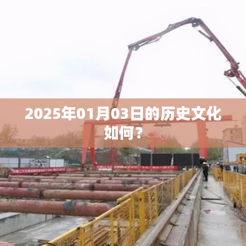 『2025年1月3日歷史文化探秘』