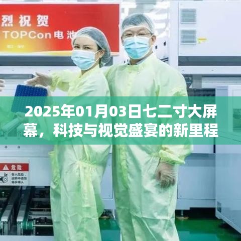 科技與視覺盛宴，七二寸大屏?xí)r代的新里程碑