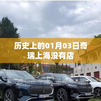 奇瑞上海歷史開店日期揭秘，一月三日探秘之旅