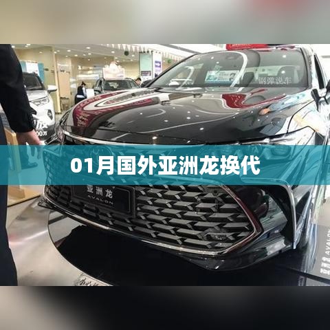 國(guó)外亞洲龍換代一月新動(dòng)態(tài)